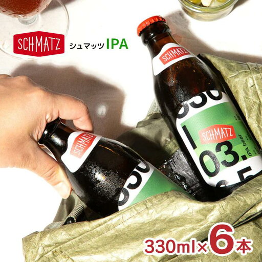 ビール シュマッツ クラフトビール シュマッツ IPA 330ml 6本 Schmatz ドイツビール IPA ドイツ ギフト 送料無料 ビール シュマッツ クラフトビール シュマッツ IPA 330ml 6本 Schmatz ドイツビール IPA ドイツ ギフト 送料無料