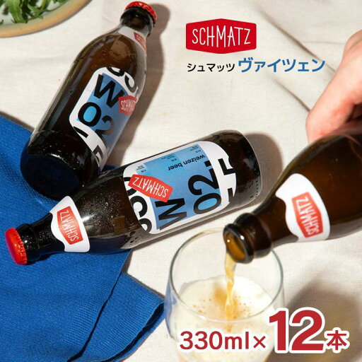 ビール シュマッツ クラフトビール シュマッツ ヴァイツェン 瓶 330ml 12本 Schmatz ドイツビール 白ビール ドイツ ギフト 送料無料 ビール シュマッツ クラフトビール シュマッツ ヴァイツェン 瓶 330ml 12本 Schmatz ドイツビール 白ビール ドイツ ギフト 送料無料