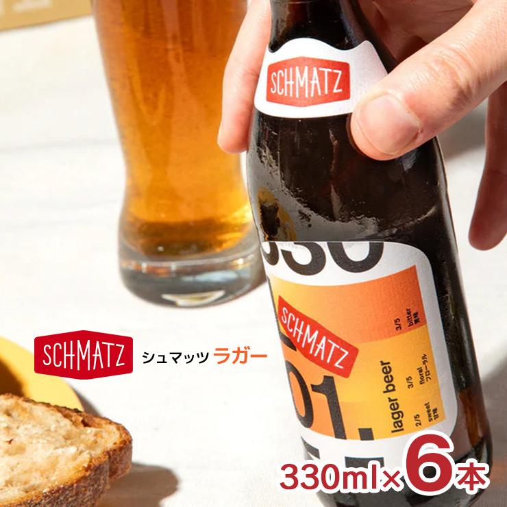 【9/4 20:00〜9/11 1:59 エントリーでP5倍】ビール シュマッツ クラフトビール シュマッツ ジャーマンラガー 330ml 6本 Schmatz ドイツビール メルツェン ドイツ ギフト 送料無料