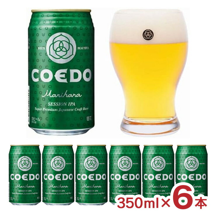 【11/4 20:00〜11/11 1:59 エントリーでP5倍】クラフトビール ビール コエドブルワリー 毬花 350ml 6本 IPA COEDO コエド 缶 地ビール 家飲み 送料無料