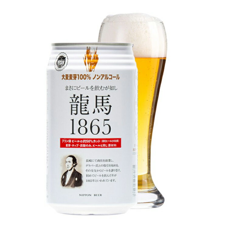 ノンアル 日本ビール 龍馬1865 350ml 24本 ノンアルコールビール プリン体ゼロ 送料無料