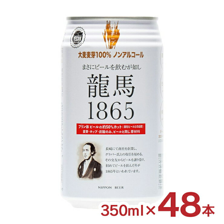 ノンアル 日本ビール 龍馬1865 350ml 48本 ノンアルコールビール プリン体ゼロ 送料無料
