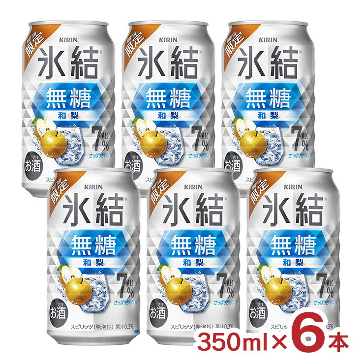 チューハイ RTD キリン 氷結 無糖 和梨 350ml 6本 季節限定 梨 送料無料