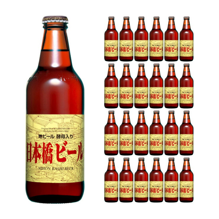 ホッピービバレッジ 日本橋ビール 330ml 24本 ビール 送料無料 取り寄せ品