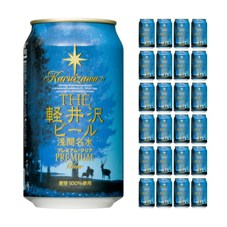 軽井沢ブルワリー THE軽井沢ビール プレミアムクリア 350ml 24本 クラフトビール 取り寄せ品 送料無料