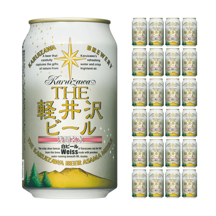 軽井沢ブルワリー THE軽井沢ビール 白ビール (ヴァイス) 350ml 24本 クラフトビール 取り寄せ品 送料無料