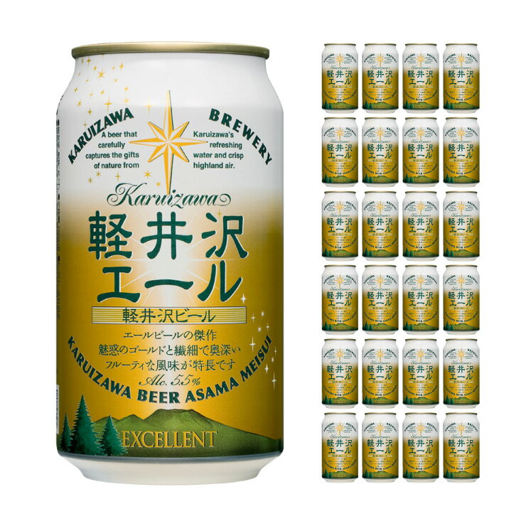 軽井沢ブルワリー 軽井沢ビール 軽井沢エール (エクセラン) 350ml 24本 クラフトビール 取り寄せ品 送料無料