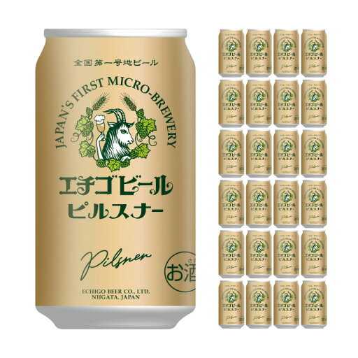 【8/4 20:00〜8/11 1:59 エントリーでP5倍】エチゴビール ピルスナー 350ml 24本 新潟 クラフトビール 送料無料 取り寄せ品 【8/4 20:00〜8/11 1:59 エントリーでP5倍】エチゴビール ピルスナー 350ml 24本 新潟 クラフトビール 送料無料 取り寄せ品