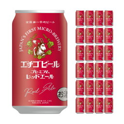 【販売終了】エチゴビール プレミアムレッドエール 350ml 24本 クラフトビール 送料無料 エール 取り寄せ品