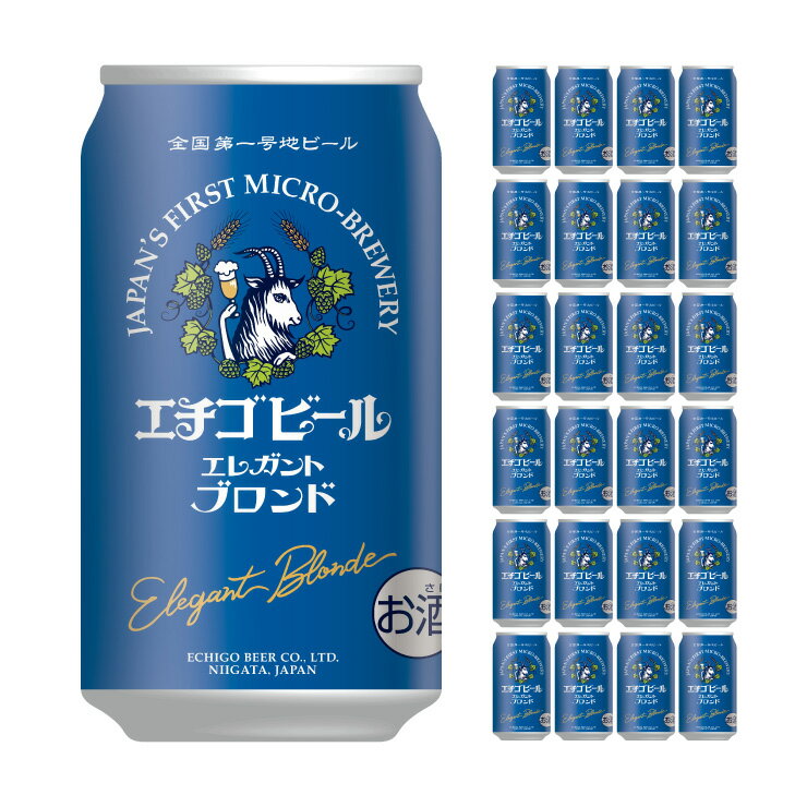 エチゴビール エレガントブロンド 350ml 24本 クラフトビール 送料無料 取り寄せ品