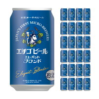 【4/24 20:00～4/27 9:59店舗内3倍P】エチゴビール エレガントブロンド 350ml 24本 クラフトビール 送料無料 取り寄せ品