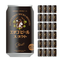 【4/24 20:00～4/27 9:59店舗内3倍P】エチゴビール スタウト 350ml 24本 クラフトビール 送料無料 取り寄せ品