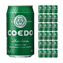 【4/14 20:00～4/17 9:59店舗内5倍P】コエド クラフトビール ビール 毬花 350ml 24本 COEDO IPA 缶 地ビール 埼玉 川越 常温 セッションビール 緑 家飲み 送料無料