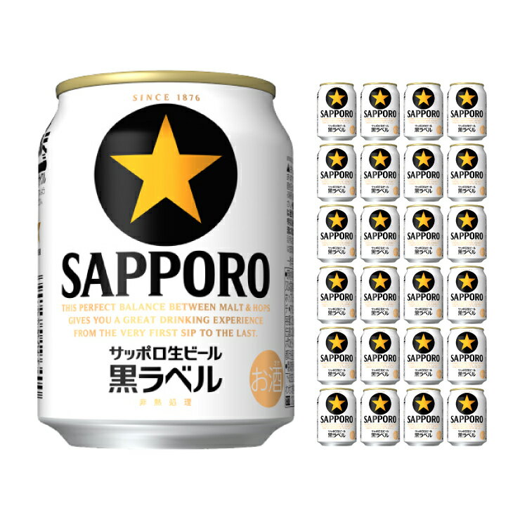 サッポロ 生ビール 黒ラベル 250ml 24本 ビール 取り寄せ品 送料無料