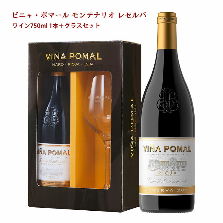 ビニャ・ポマール モンテナリオ レセルバ 750ml グラス1脚付き ワインセット スペイン ギフト 送料無料 取り寄せ品