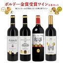 商品説明 商品名 ボルドー金賞受賞ワインセット 750ml×4本 セット内容 ・シャトー　ムーラン・ボワイエ　750ml　1本 ・シャトー　ラ・ロッシュ・サン・ジャン　750ml　1本 ・シャトー　オー・メテ　750ml　1本 ・シャトー　オー・バルダン　キュヴェ・ラ・シャペル　750ml　1本 色 赤 原産国 フランス ブドウ品種 【シャトー　ムーラン・ボワイエ】60%カベルネ・ソーヴィニョン、40%メルロー 【シャトー　ラ・ロッシュ・サン・ジャン】50%メルロー、50%カベルネ・ソーヴィニョン 【シャトー　オー・メテ】85％メルロー、10％カベルネ・ソーヴィニョン、5%カベルネ・フラン 【シャトー　オー・バルダン　キュヴェ・ラ・シャペル】70%メルロー、30%カベルネ・ソーヴィニョン 味わい ミディアムボディ 商品コメント 当店自社輸入のボルドー金賞受賞ワインセットです。 【シャトー　ムーラン・ボワイエ】シャトー・ムーラン・ボワイエは1984年以来、2世代に渡って家族経営を行っています。 ガーネットの輝きに、スミレのアロマが広がります。繊細でしなやかさを感じるボディにふくよかな味わいのワインです。★合う料理：赤身の肉やチーズ 【シャトー　ラ・ロッシュ・サン・ジャン】シャトー・ラ・ロッシュ・サン・ジャンは、ブドウ畑が南に面しているため、ブドウの成熟に恵まれた日照の恩恵を受けています。環境保護への取り組みとして、2004年から持続可能な農業の認定を受けています。 美しいルビー・パープルカラー。赤い果実のアロマと軽いトースト香を感じます。口に含むと、野イチゴ、ブラックチェリー、ラズベリーを思わせる味わいに、しなやかなタンニンやボディ、繊細さがあり、ウッディなニュアンスも感じます。フィニッシュはしっかり感じられ、複雑さもあります。 【シャトー　オー・メテ】シャトー・オー・メテは、ボルドー北部のセザック村に位置します。畑は粘土石灰質土壌の43ヘクタールに広がっています。 鮮やかなガーネット色。赤い果実やカシスの香りにフルーティーさと少しウッディなニュアンスも。★合う料理：赤身の肉、鴨の胸肉のグリル、ジビエ、チーズなど 【シャトー　オー・バルダン　キュヴェ・ラ・シャペル】シャトー・オー・バルダンは130ヘクタールの家族経営のワイナリーで、その歴史は200年以上前にさかのぼります。 明るく澄んだ色合いに、赤や紫がかったニュアンスがあります。繊細なアロマに、赤い果実の香りが感じられます。バランスの良い味わいに、まろやかなタンニン。果実味と複雑性が感じられます。★合う料理：赤身の肉やチーズ アルコール度 13％〜14％ 受賞歴 【シャトー　ムーラン・ボワイエ】パリコンクール　2022 金賞、リヨンコンクール　2022 金賞 【シャトー　ラ・ロッシュ・サン・ジャン】ジルベール・エ・ガイヤール2022 金賞、フェミナリーズ2022 金賞、リヨンコンクール2022 金賞 【シャトー　オー・メテ】ジルベール・エ・ガイヤール 2021 金賞、リヨンコンクール 2021 金賞、マコンコンクール2022　金賞、Elle ? table 2021 金賞、Terre de Vins 2021 金賞 【シャトー　オー・バルダン　キュヴェ・ラ・シャペル】リヨンコンクール2022 金賞、ボルドーコンクール 2022 金賞