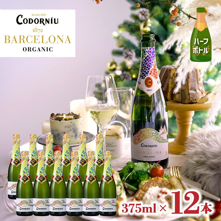 飲み切りサイズがちょうどいい スペインの泡 グラス3杯分のハーフサイズボトル（375ml）です。 商品説明 商品名 コドルニウ バルセロナ 1872 ブリュット オーガニック ハーフ 375ml 内容量 375ml×12本 総容量 4500ml 原産国 スペイン 商品コメント ～長い歴史を誇るカバの創始者が造るオーガニックカバ～ アルコール度数：11.5% 品種：マカベオ 35％、チャレッロ 35％、パレリャーダ 30％ 味わい：辛口 オーガニック情報：ユーロリーフ、CCPAE、ヴァン・ナチュール コドルニウワイナリーのあるバルセロナをイメージしたカラフルなモザイクデザインが目にも楽しいバルセロナ1872 オーガニックシリーズ。 ブレンドして15-17°Cの地下セラーで瓶内2次発酵と12ヶ月以上の熟成を行ないます。ノン・オーガニック商品とは収穫日も機器類も全て分けて作業します。 青りんごやレモンバーベナなどのフローラルなアロマ、バランスがよくクリーミーでフレッシュな口あたり、オーガニックならではのやさしい果実味が楽しめます。 焼き野菜、魚や白身魚のグリル・蒸し物など、素材を生かした料理などと相性が良いです。