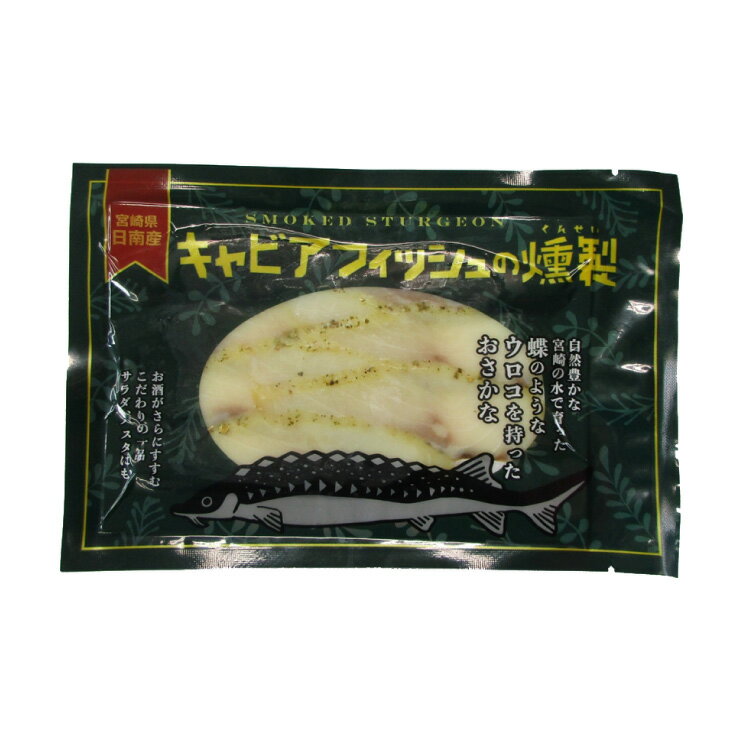 キャビアフィッシュの燻製 50g 冷燻 おつまみ チョウザメ 冷凍 産地直送 送料無料