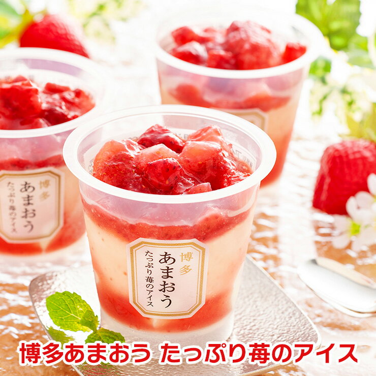 アイス 博多あまおう たっぷり苺のアイス AH-TP6 冷凍