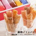 洋菓子 パイ 銀座京橋 レ ロジェ エギュスキロール 銀座バトンパイ YJ-BP ギフト 産地直送 送料無料