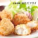 帆立 フライ 青森旬鮮 ほたてフライ KF-TH 冷凍 ギフト 産地直送 送料無料