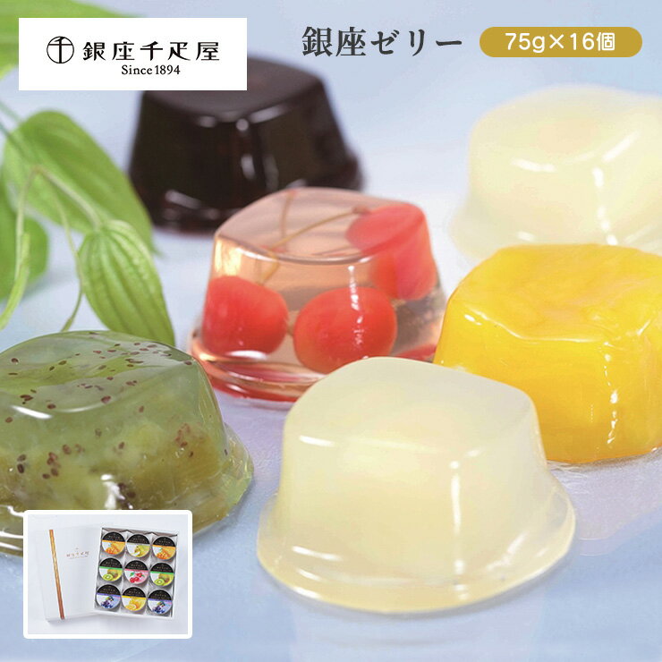 楽天東京酒粋【6/22 20:00〜6/27 1:59 エントリーでP3倍】銀座千疋屋 銀座ゼリー 9個 0820009 ゼリー マンゴー サクランボ ブルーベリー 千疋屋 ギフト 中元 歳暮 お取り寄せ グルメ 常温 産地直送 送料無料