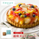 【4/24 20:00～4/27 9:59店舗内3倍P】銀座千疋屋 銀座タルト フルーツ 15cm 1個 0820102 フルーツ タルト 千疋屋 ギフト 中元 歳暮 お取り寄せ グルメ 冷凍 産地直送 送料無料