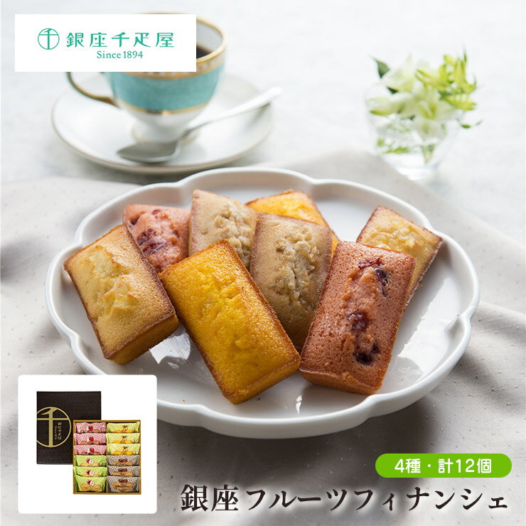 【11/20 20:00〜11/27 1:59 エントリーでP5倍】銀座千疋屋 銀座フルーツフィナンシェ12個 0820119 フィナンシェ 千疋屋 ギフト 中...