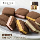 銀座千疋屋 銀座焼きショコラサブレ 4種 16個 0820131 サブレ フルーツショコラ 千疋屋 ギフト 中元 歳暮 お取り寄せ グルメ 常温 産地直送 送料無料