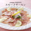 秋鮭 スモークサーモン 北海道産 秋鮭使用スモークサーモン 0930095 ギフト 中元 歳暮 お取り寄せ グルメ 冷凍 産地直送 送料無料