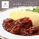【8/4 20:00〜8/11 1:59 エントリーでP5倍】黒毛和牛 ハッシュドビーフ 東京 ホテルオークラ 黒毛和牛ハッシュドビーフ 220g 3個 727...