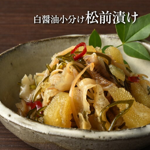 白醤油小分け松前漬け 0080429 かずのこ ギフト 中元 歳暮 お取り寄せ グルメ 冷凍 産地直送 送料無料 白醤油小分け松前漬け 0080429 かずのこ ギフト 中元 歳暮 お取り寄せ グルメ 冷凍 産地直送 送料無料