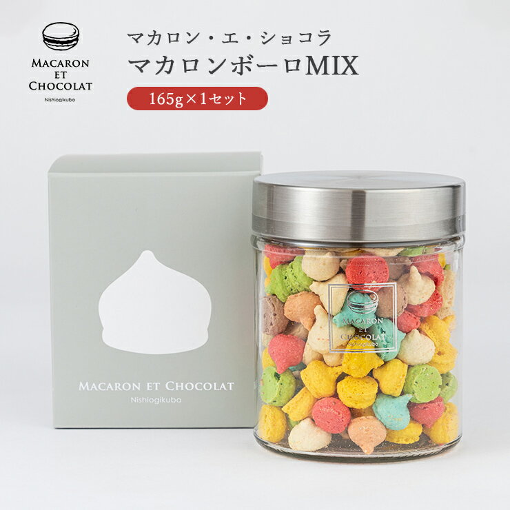 マカロン・エ・ショコラ マカロン マカロン ボーロ 東京 マカロン・エ・ショコラ マカロンボーロMIX 4420027 ギフト 中元 歳暮 お取り寄せ グルメ 常温 産地直送 送料無料