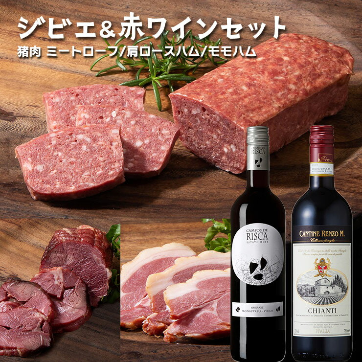 楽天東京酒粋父の日 ギフト 2024 ジビエ ワイン ALSOK ジビエ3種 赤ワインセット 400g 750ml 2本 冷凍 常温 猪 おつまみ ミートローフ ハム 産地直送 産直 送料無料