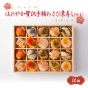 ギフト 梅守本店 はれやか贅沢手鞠わさび葉寿し(帆立) 20個入 奈良 産地直送 送料無料