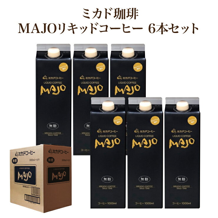 ミカド珈琲 MAJOリキッドコーヒー 無糖 6本セット C-30 珈琲 産地直送 送料無料