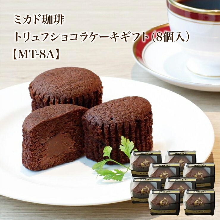 なめらかなチョコレートコーチングをまるごと一粒しっとりとした生地に包み込み丁寧に焼き上げました。 口に含むと広がるリッチな味わいは、コーヒーや紅茶とも良く合います。 商品説明 名称 トリュフショコラケーキ（焼菓子） 原材料名 バター（オランダ製造）、チョコレートコーチング、全卵、砂糖、チョコレート、小麦粉、ココアパウダー、クリーム、アーモンドパウダー、還元水飴、コーンスターチ、洋酒/乳化剤、膨脹剤、香料、（一部に小麦・卵・乳成分・アーモンド・大豆を含む） 内容量 8個 賞味期限 パッケージ裏面下部に記載 保存方法 直射日光を避け常温で保存してください。