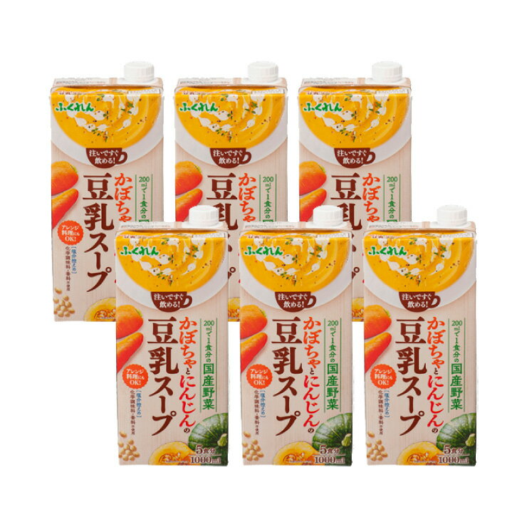 豆乳 スープ ふくれん かぼちゃとにんじんの豆乳スープ 1000ml 6本 1ケース かぼちゃ 人参 ...