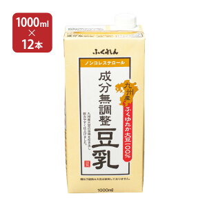 豆乳 無調整 ふくれん 九州産ふくゆたか大豆成分無調整豆乳 1000ml×12本（6本×2ケース） 送料無料