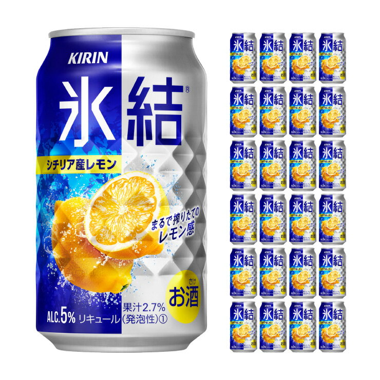 キリン 氷結 シチリア産レモン 350ml 24本 1ケース 取り寄せ品 送料無料