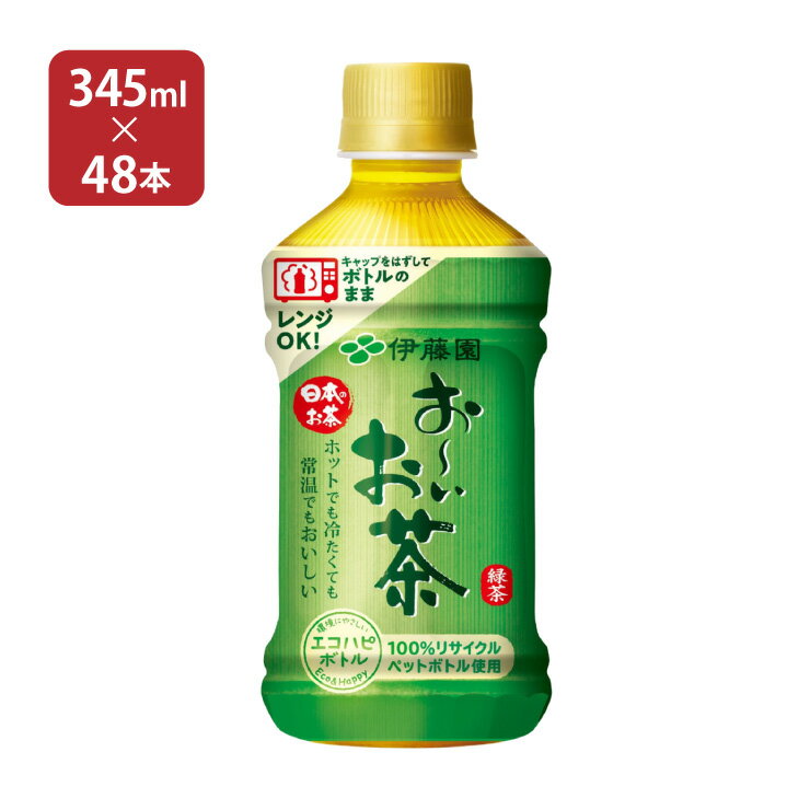 ホットに適した「お〜いお茶」専用茶葉と製法など、鮮度にこだわり、加温によるお茶の劣化が少なく、温かくても、冷めても変わらないおいしさに仕上げました。 商品説明 商品名 エコPET おーいお茶 緑茶 (レンチン対応) 345ml 内容量 345ml×48本 商品コメント ご家庭の電子レンジでキャップを外してボトルのまま温めることができるので、気分に合わせてお好きな温度帯でお飲みいただけます。※電子レンジのサイズによっては入らない場合がございます。ご了承ください。 原材料 緑茶（日本）/ ビタミンC 加工地 日本 賞味期限 270日