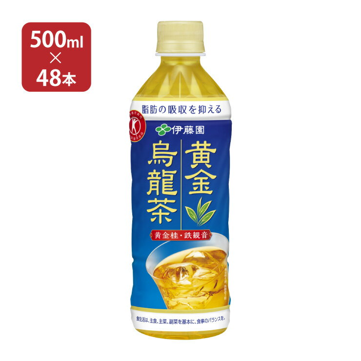 烏龍茶 特定保健用食品 伊藤園 黄金烏龍茶 500ml 48本 取り寄せ品 送料無料