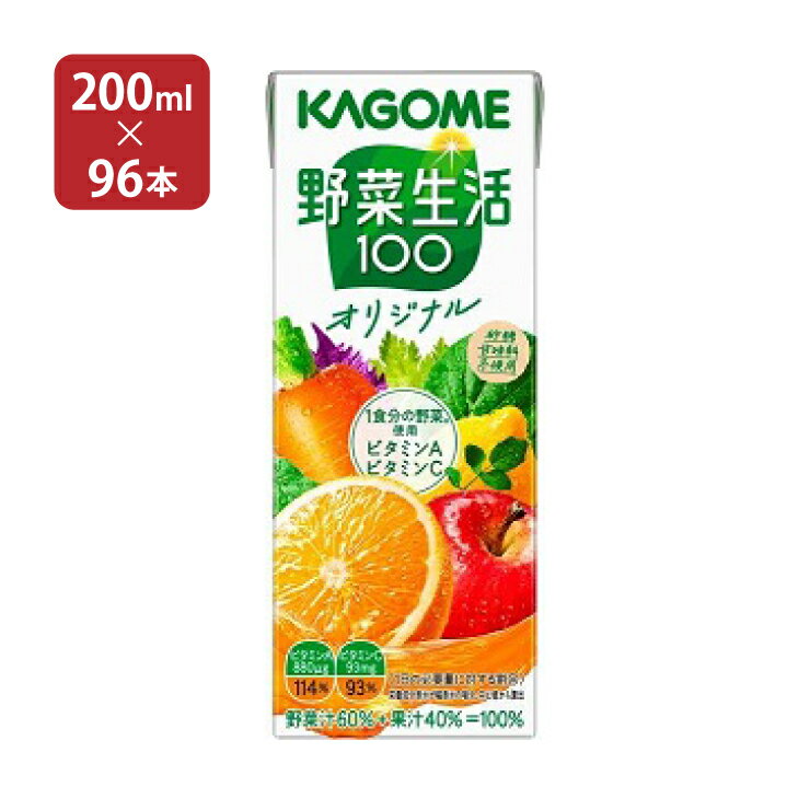 カゴメ 野菜ジュース 野菜生活100 オリジナル 200ml 96本 (4ケース) 送料無料
