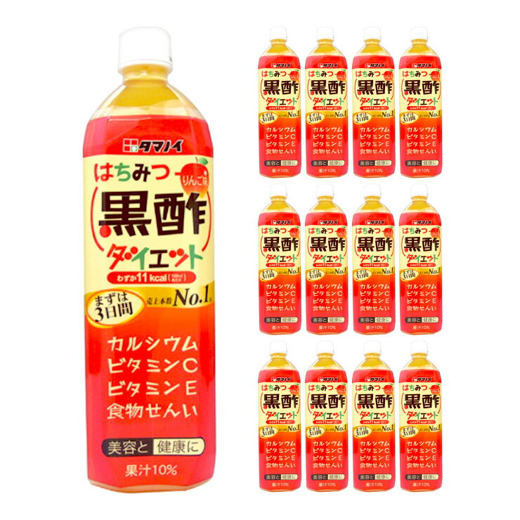 タマノイ酢 はちみつ黒酢ダイエット 900ml 12本 1ケース 送料無料 取り寄せ品