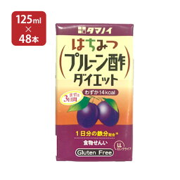 タマノイ酢 はちみつプルーン酢ダイエット LL 125ml 48本 (2ケース) 酢ドリンク 飲む酢 送料無料 取り寄せ品