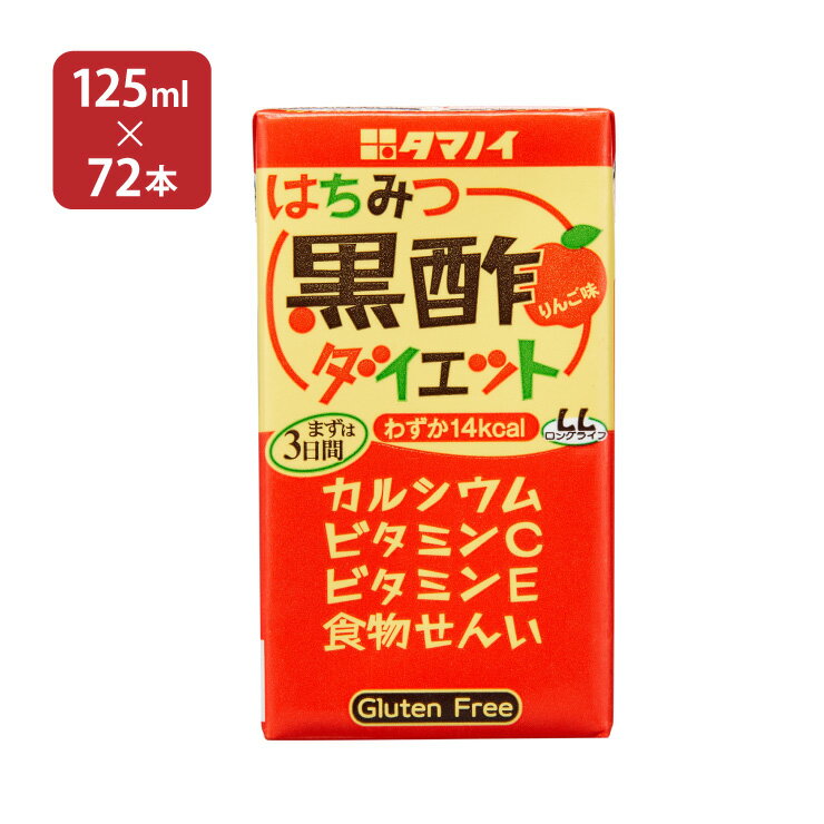 タマノイ酢 はちみつ黒酢ダイエット LL 125ml 72本 3ケース 送料無料 取り寄せ品