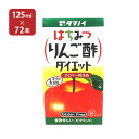 タマノイ酢 はちみつりんご酢ダイエット LL 125ml 72本 3ケース 送料無料 取り寄せ品