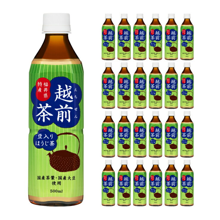 【11/20 20:00〜11/27 1:59 エントリーでP5倍】ほうじ茶 豆入りほうじ茶 越前茶 500ml 24本 1ケース 盛..
