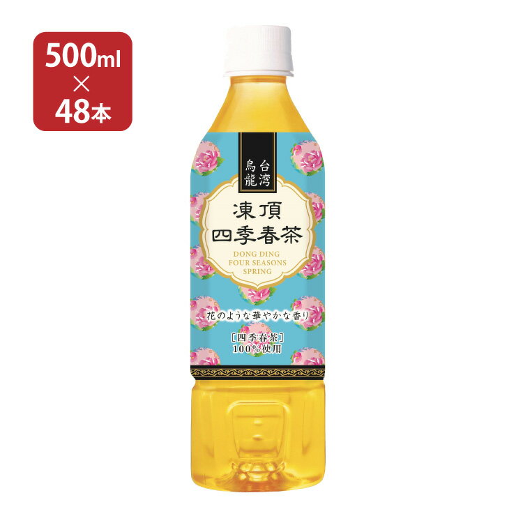 台湾烏龍 凍頂四季春茶 500ml 48本 2ケース 盛田 送料無料 取り寄せ品