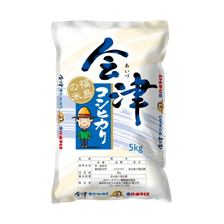 米 福島県産 会津産コシヒカリ 5kg お米 白米 送料無料 JAパールライン福島 ふくしまプライド 取り寄せ品
